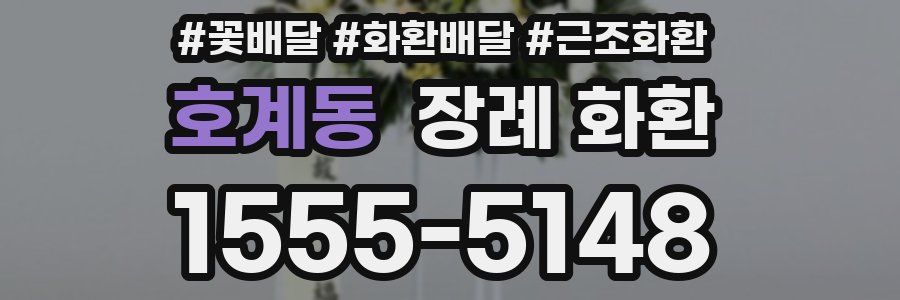 호계동 장례 화환