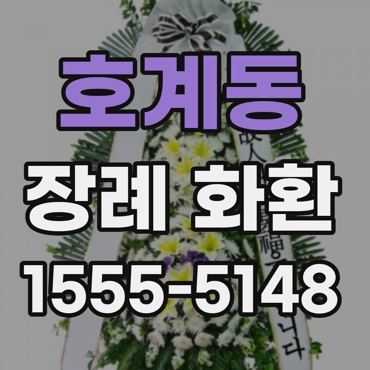 호계동 장례 화환