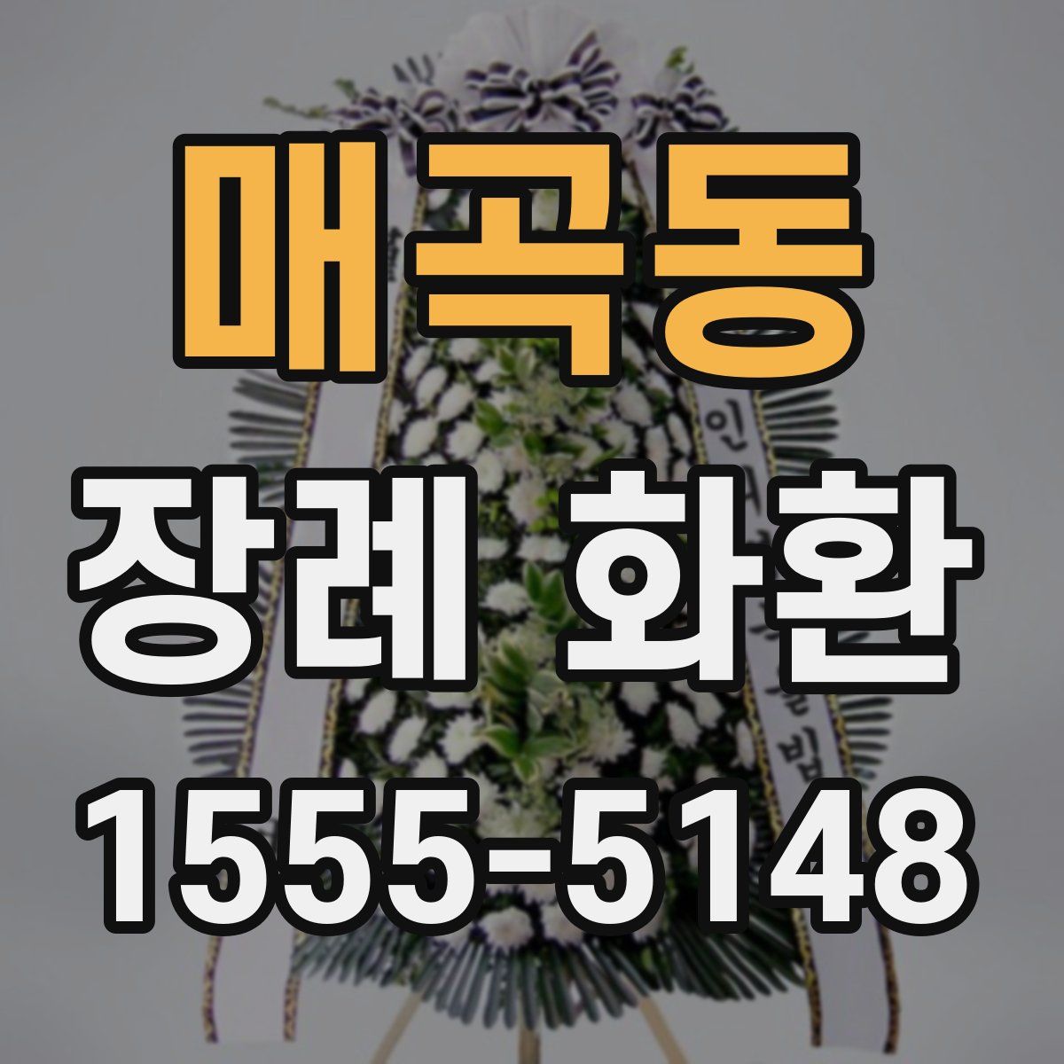 매곡동 장례 화환