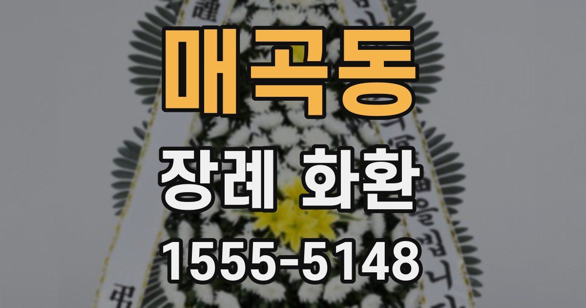 매곡동 장례 화환