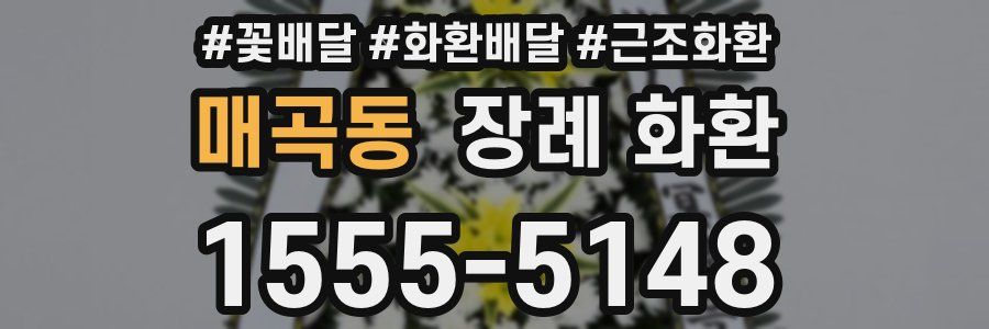 매곡동 장례 화환