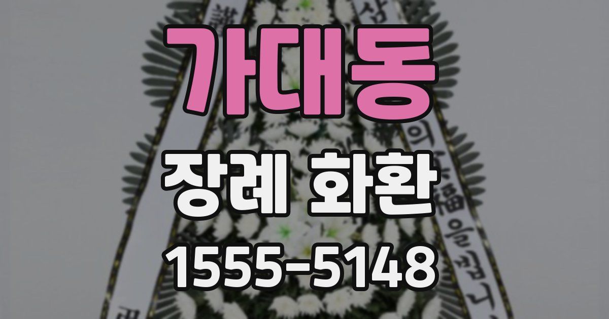 가대동 장례 화환