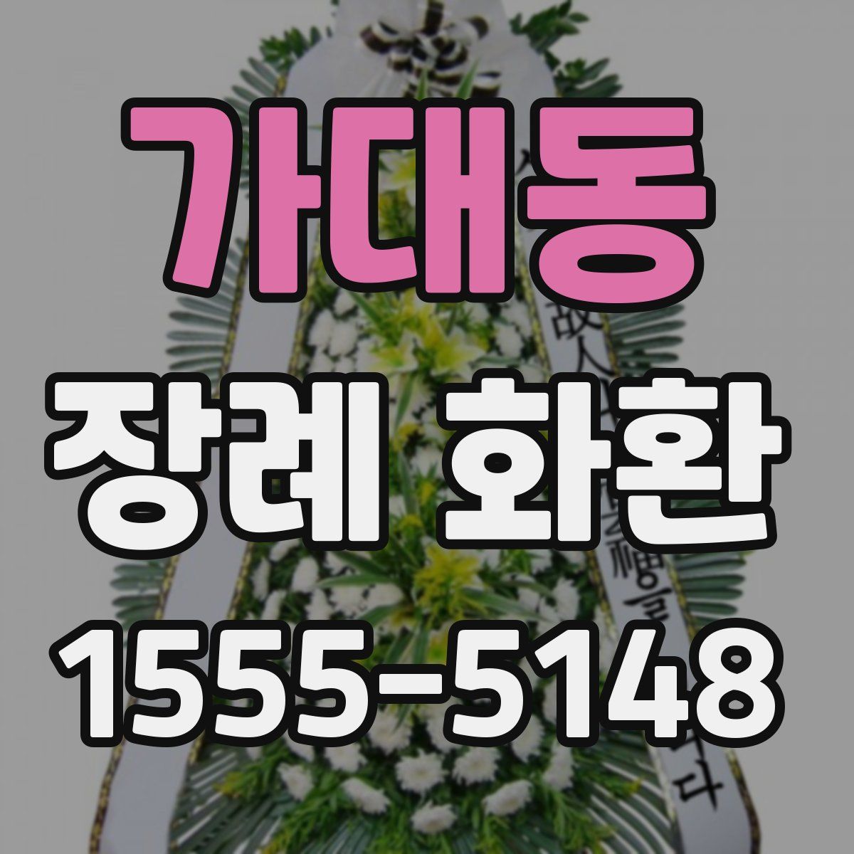 가대동 장례 화환