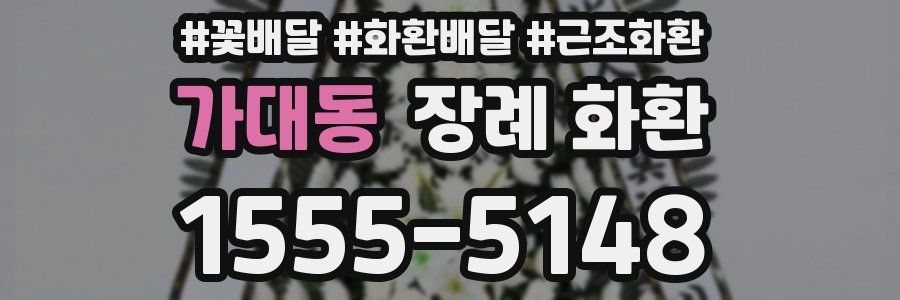 가대동 장례 화환
