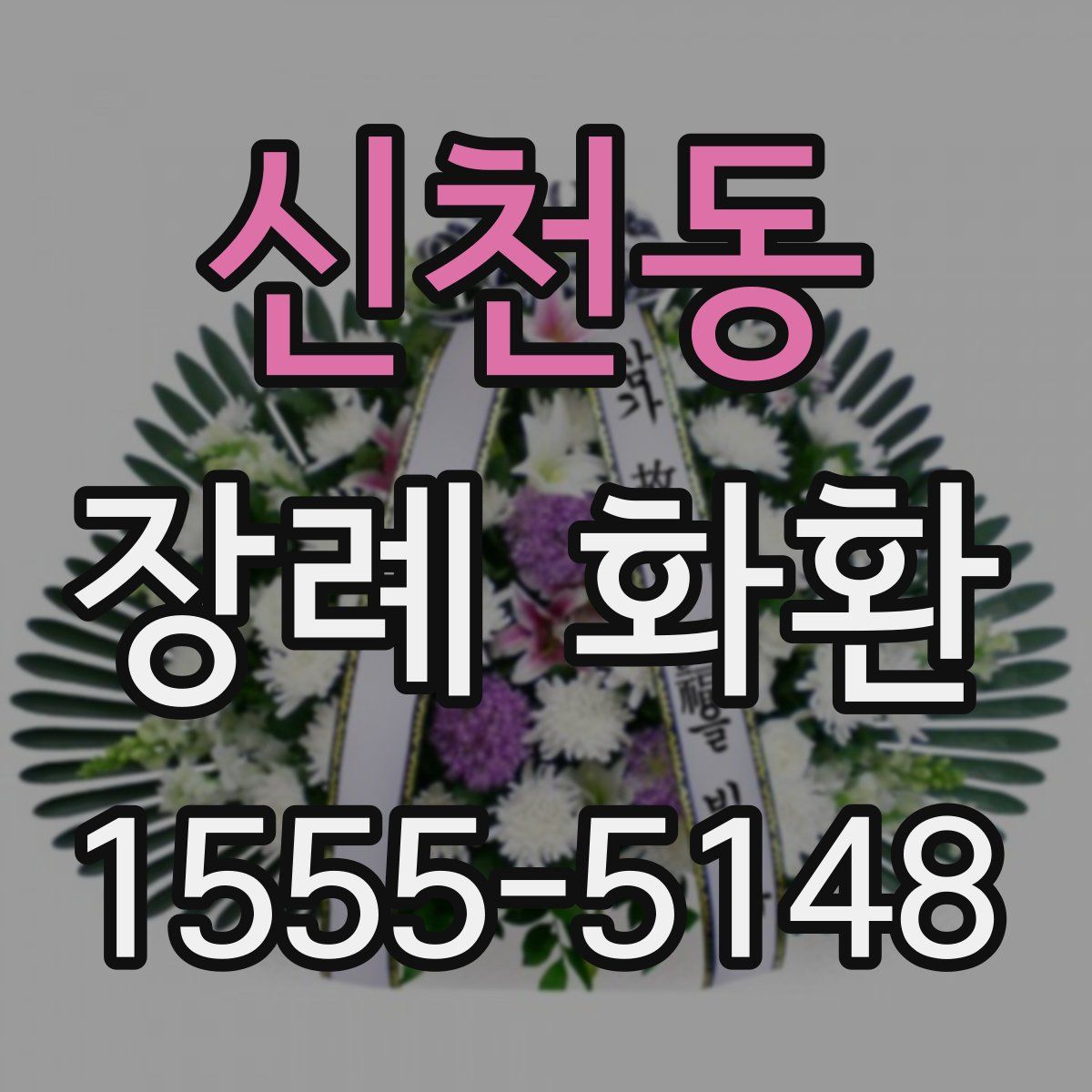 신천동 장례 화환