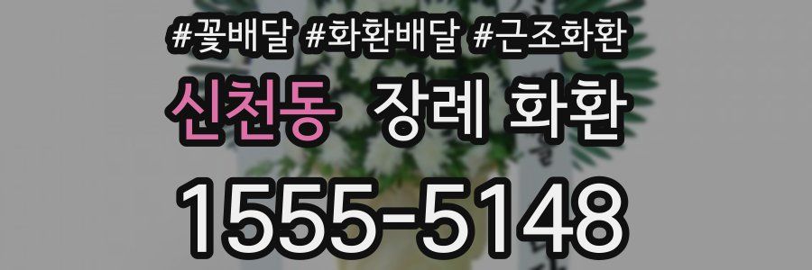 신천동 장례 화환