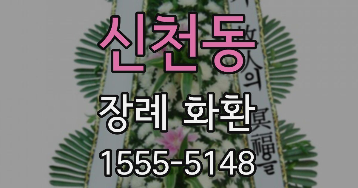 신천동 장례 화환