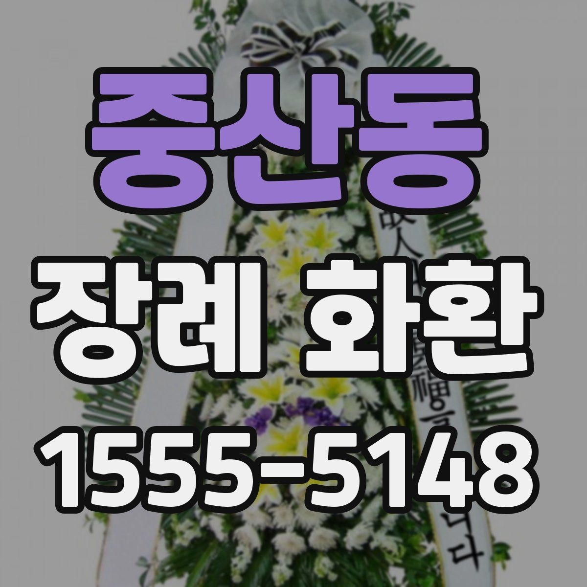 중산동 장례 화환 요청 전에 알아야 할 기본 절차