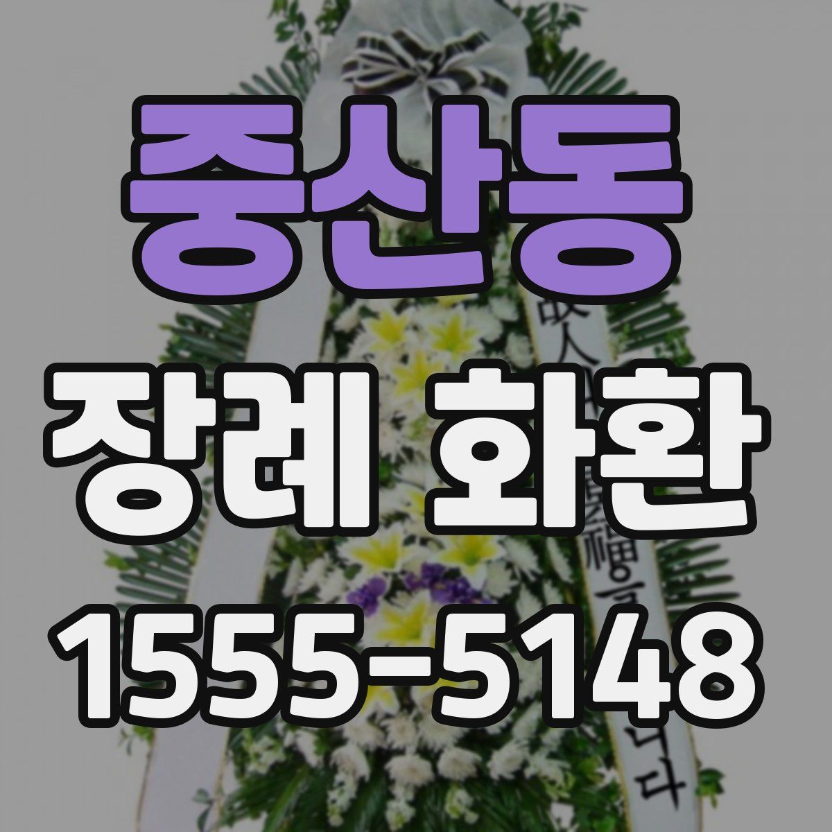중산동 장례 화환