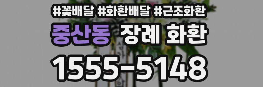 중산동 장례 화환