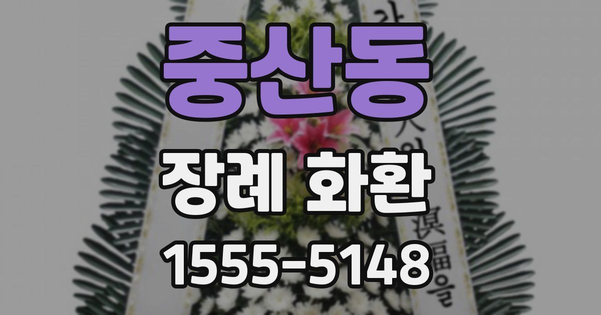 중산동 장례 화환