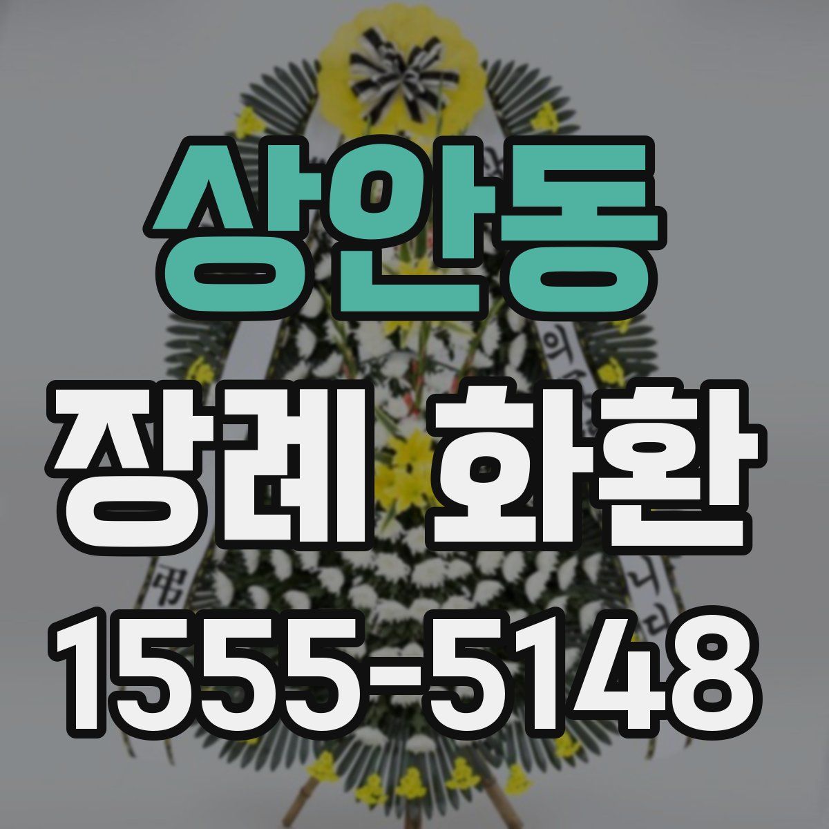 상안동 장례 화환