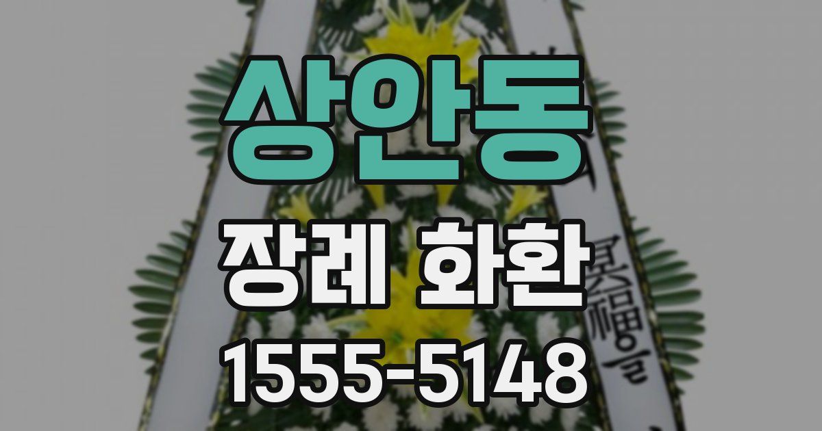 상안동 장례 화환