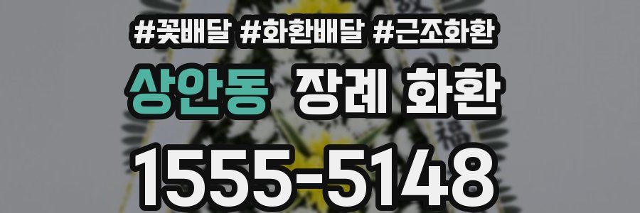 상안동 장례 화환