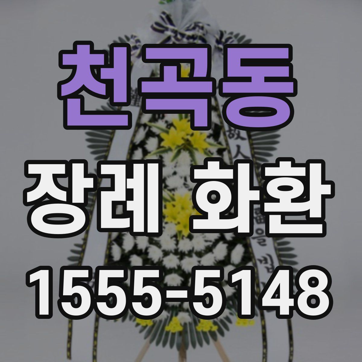 천곡동 장례 화환