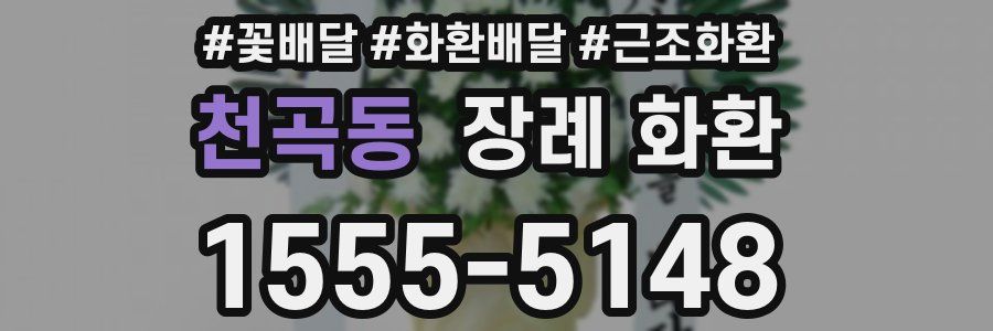 천곡동 장례 화환