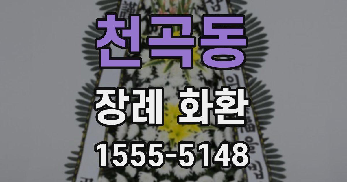 천곡동 장례 화환