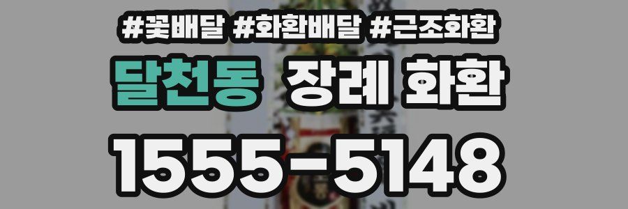 달천동 장례 화환