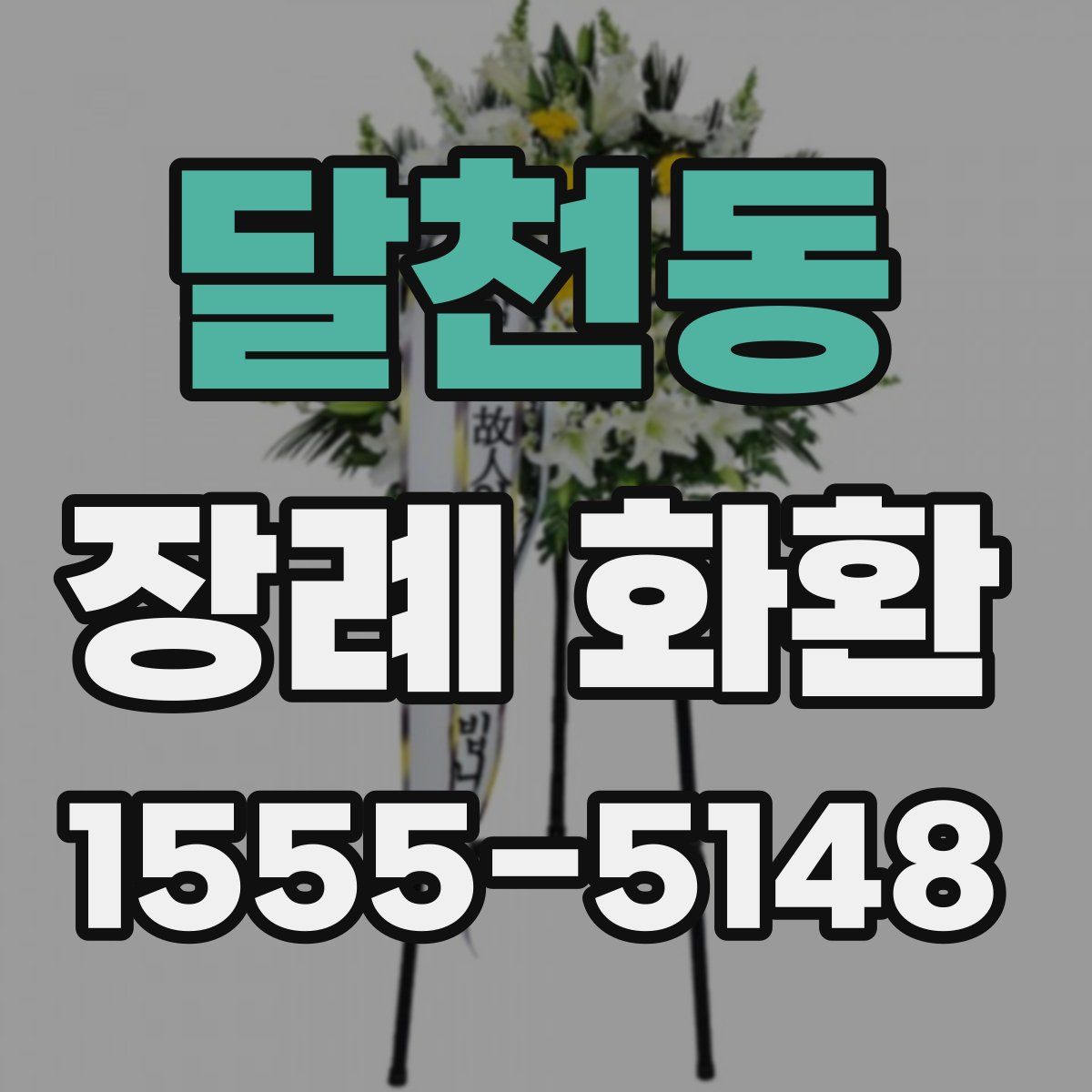 달천동 장례 화환