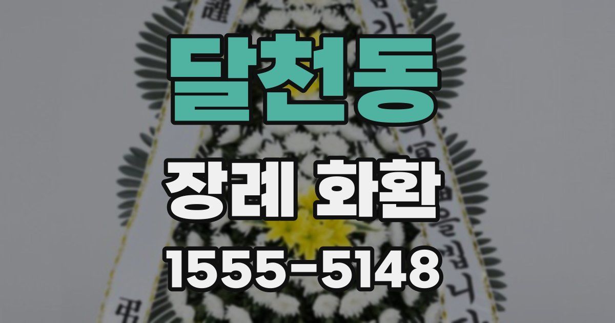달천동 장례 화환
