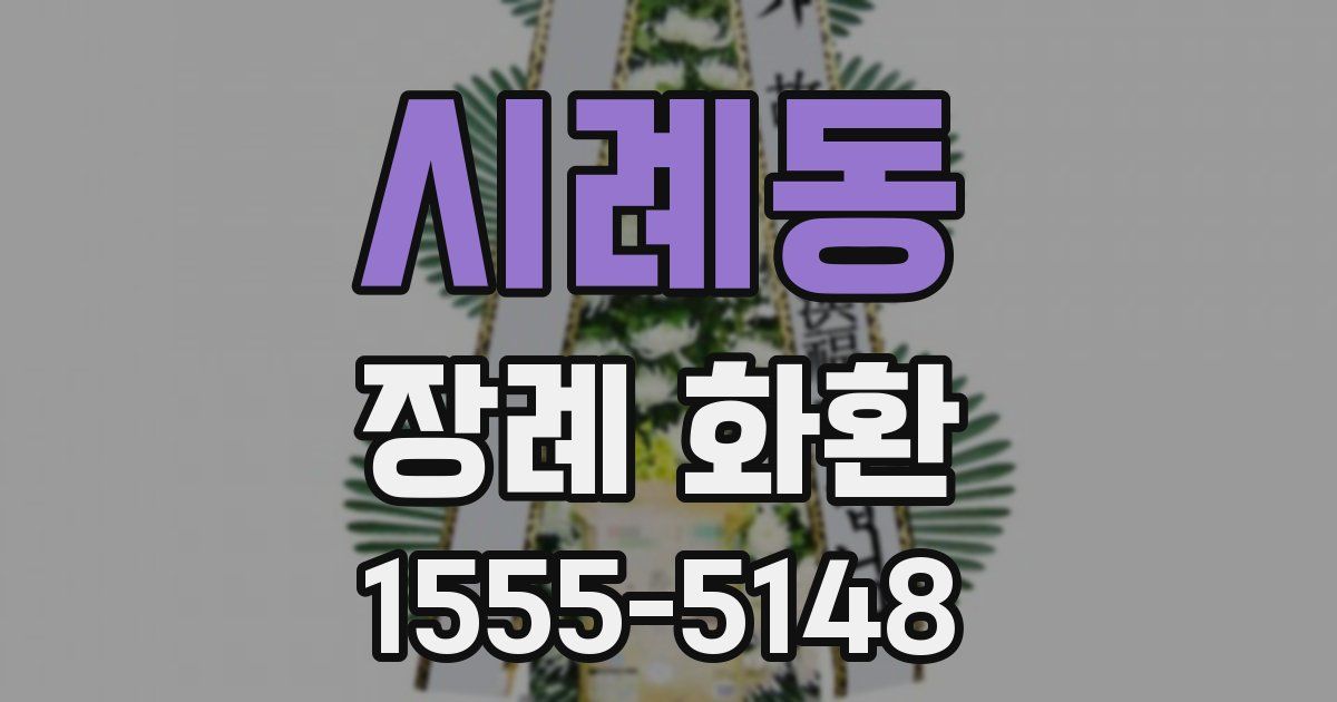 시례동 장례 화환