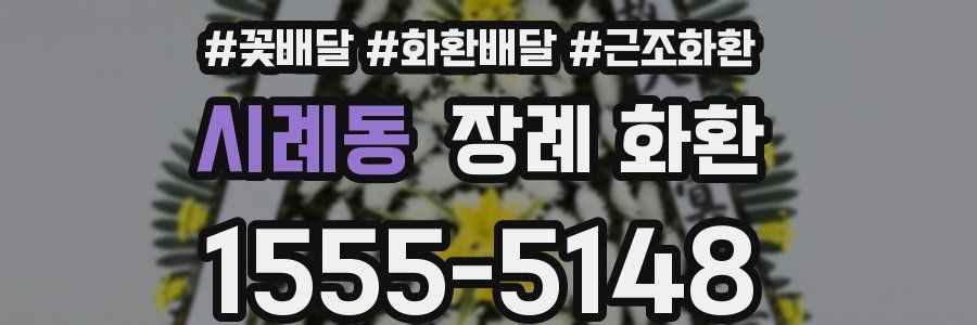 시례동 장례 화환