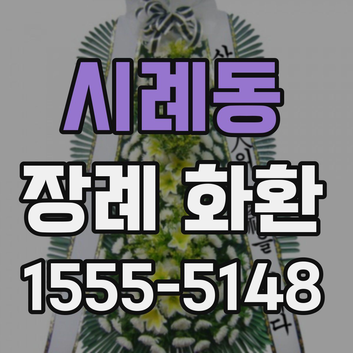 시례동 장례 화환
