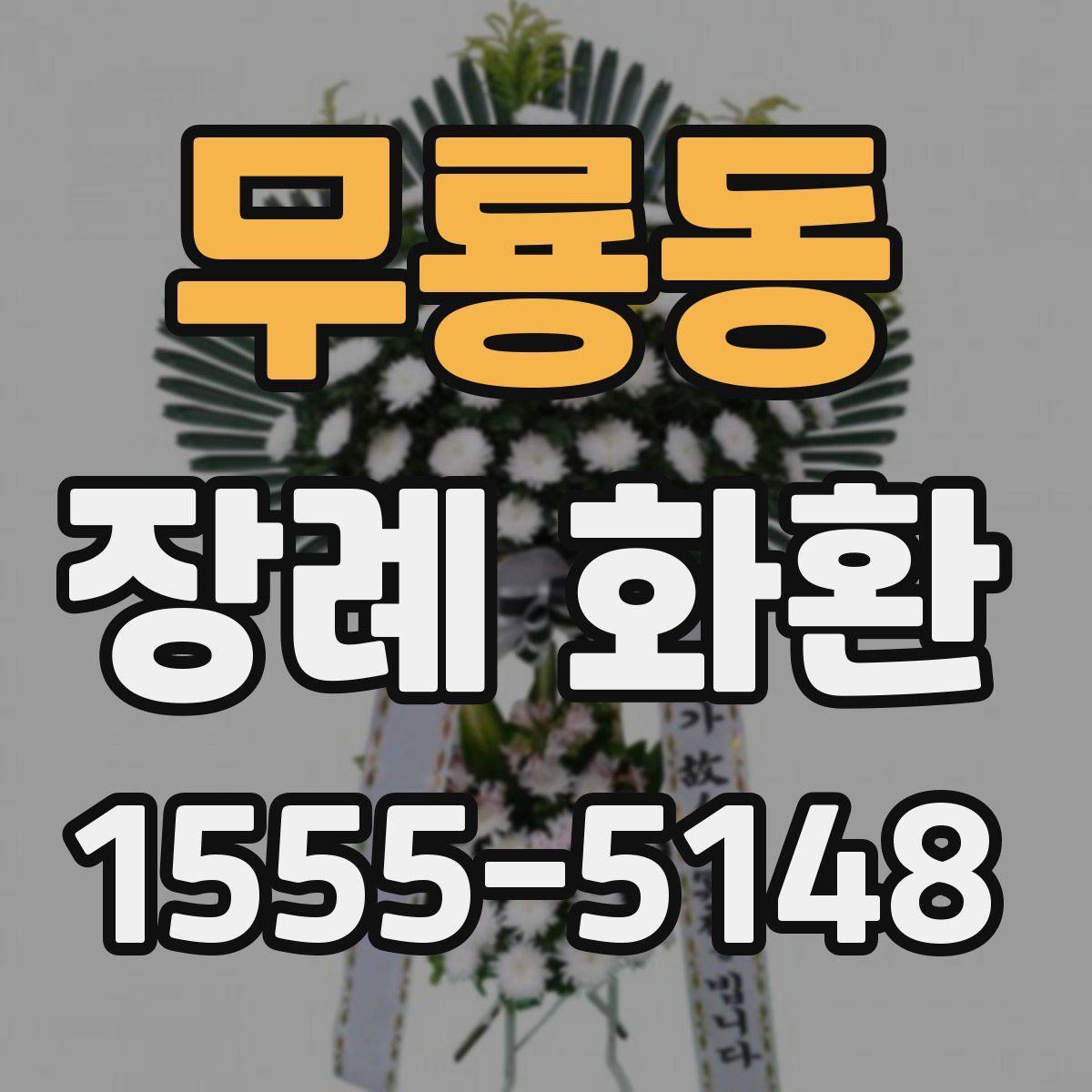 무룡동 장례 화환