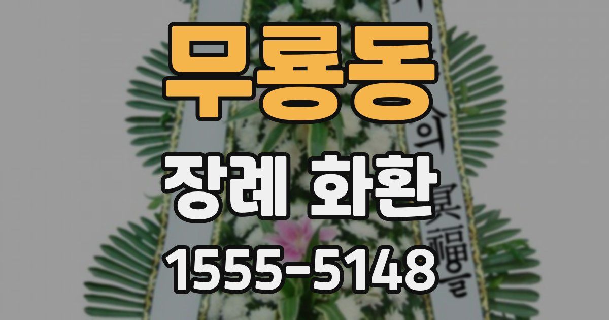 무룡동 장례 화환