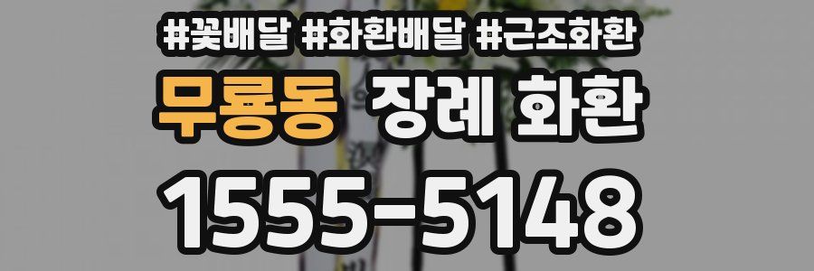 무룡동 장례 화환