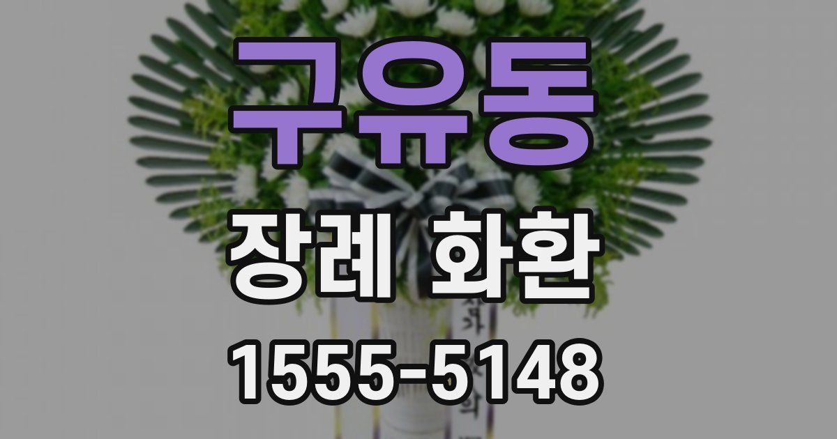 구유동 장례 화환