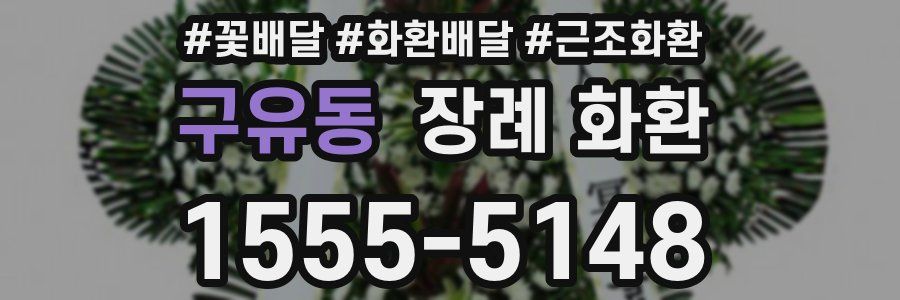 구유동 장례 화환