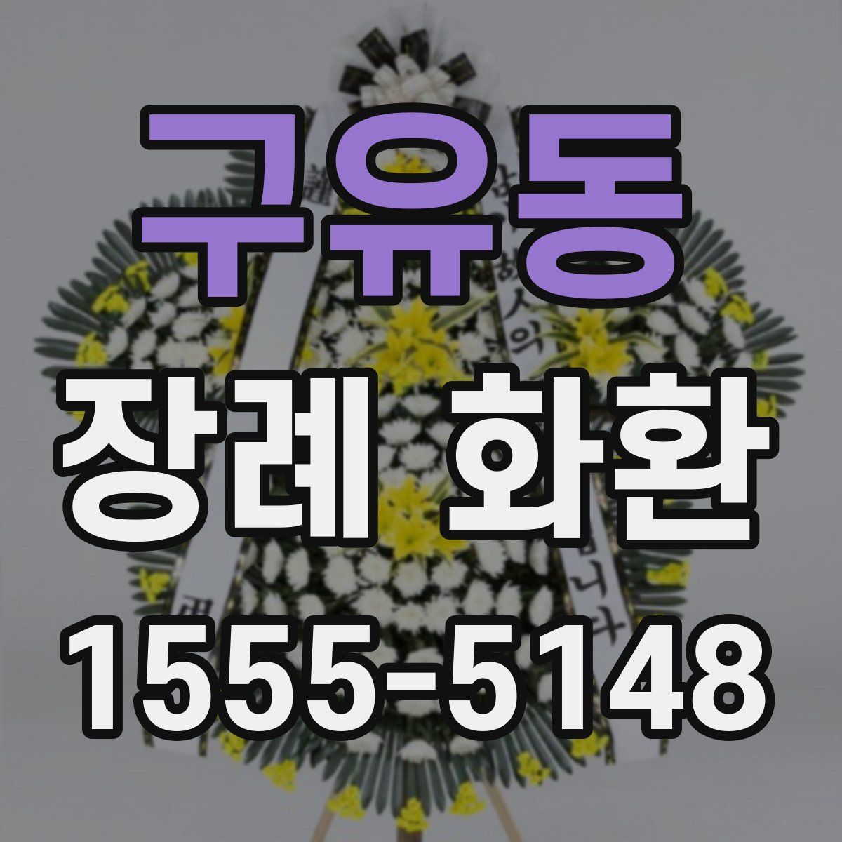 구유동 장례 화환