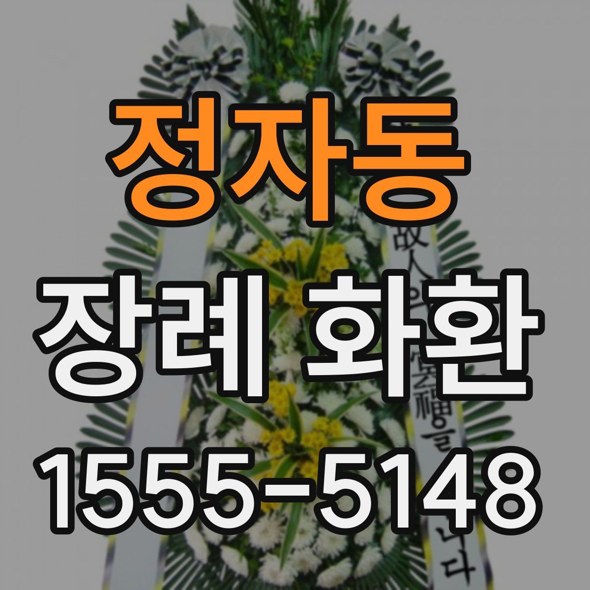 정자동 장례 화환