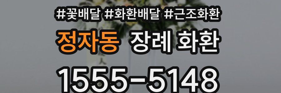 정자동 장례 화환