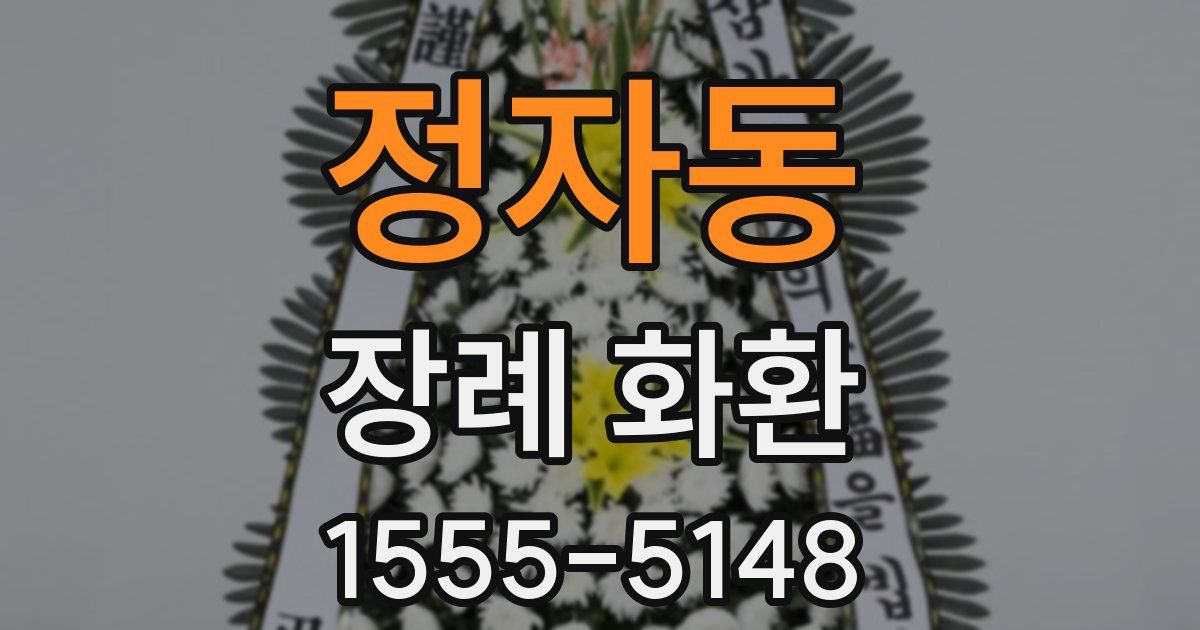 정자동 장례 화환