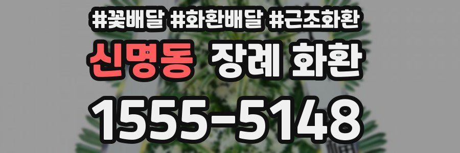 신명동 장례 화환