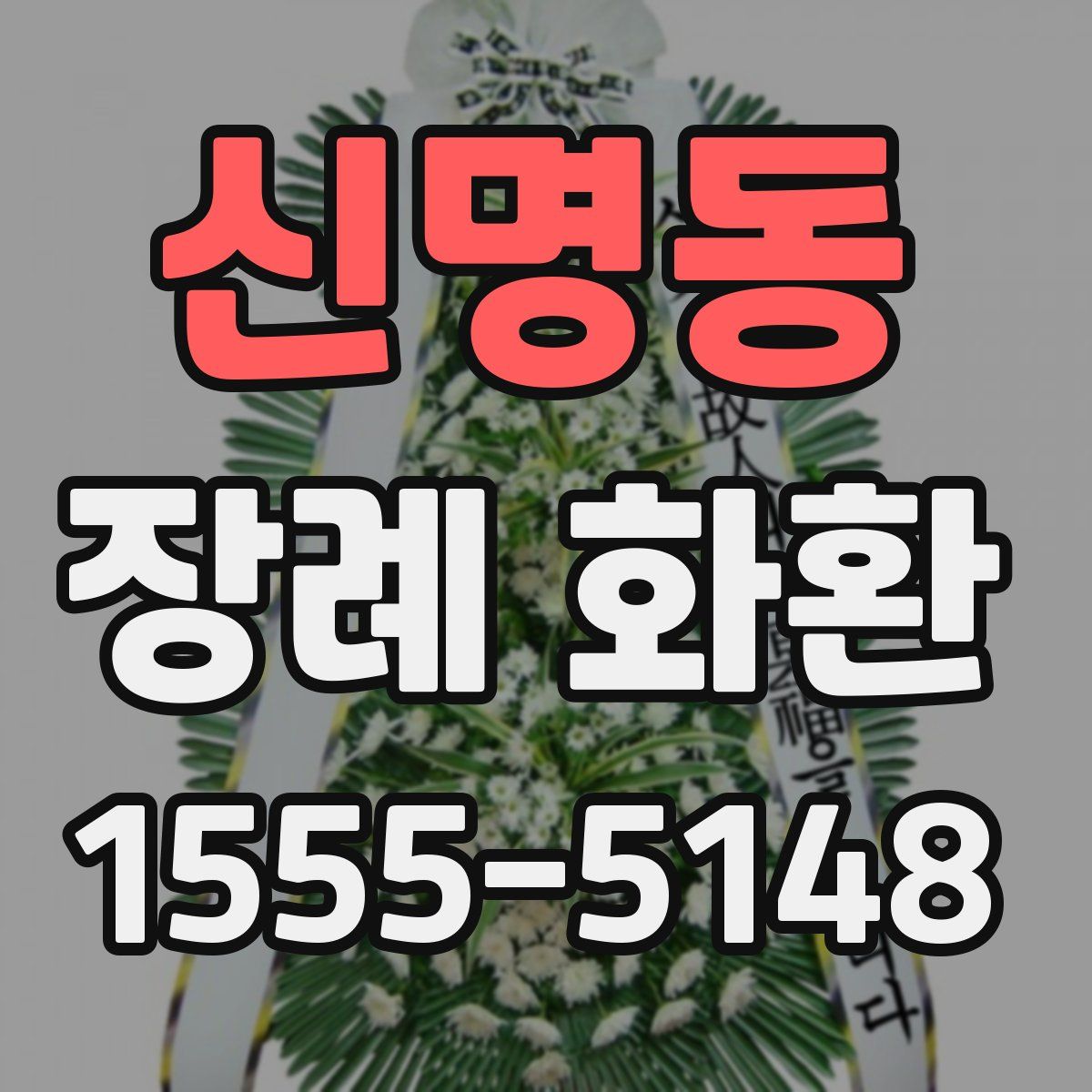 신명동 장례 화환