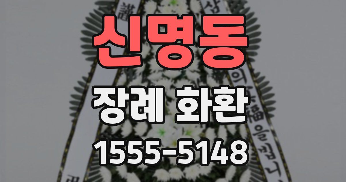 신명동 장례 화환