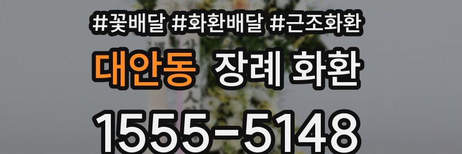 대안동 장례 화환