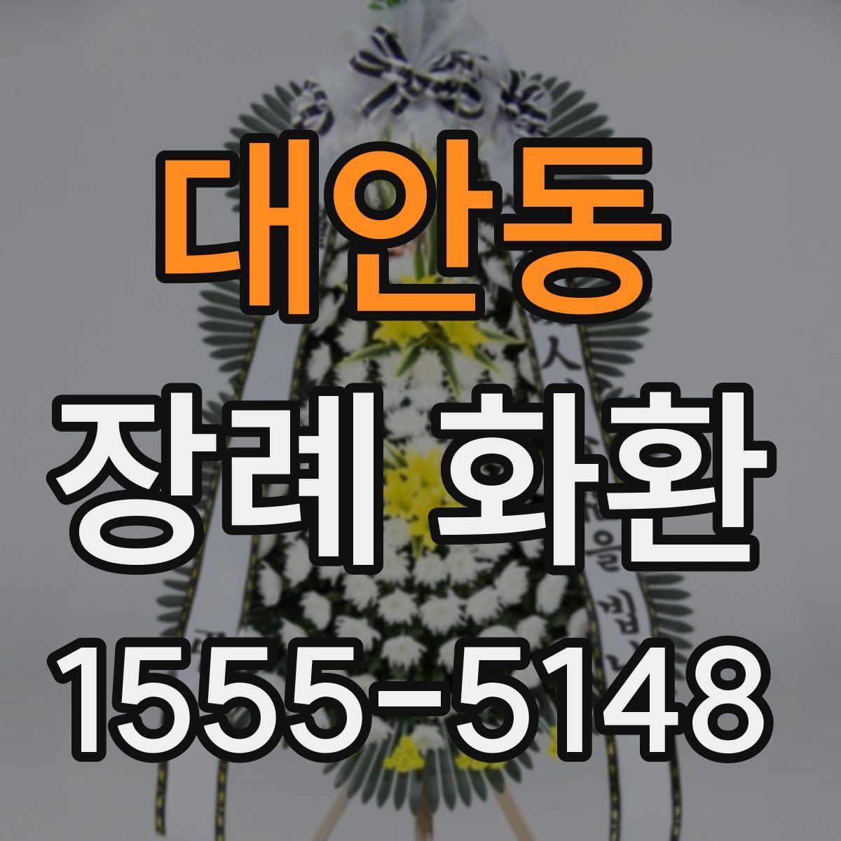 대안동 장례 화환