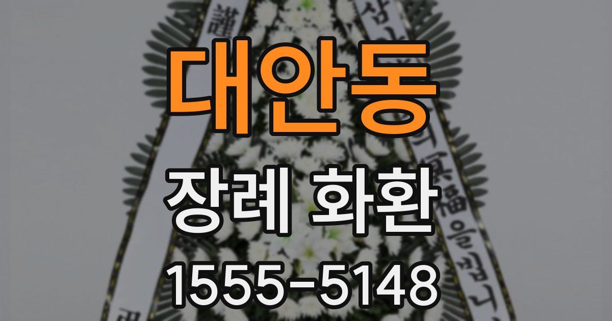 대안동 장례 화환