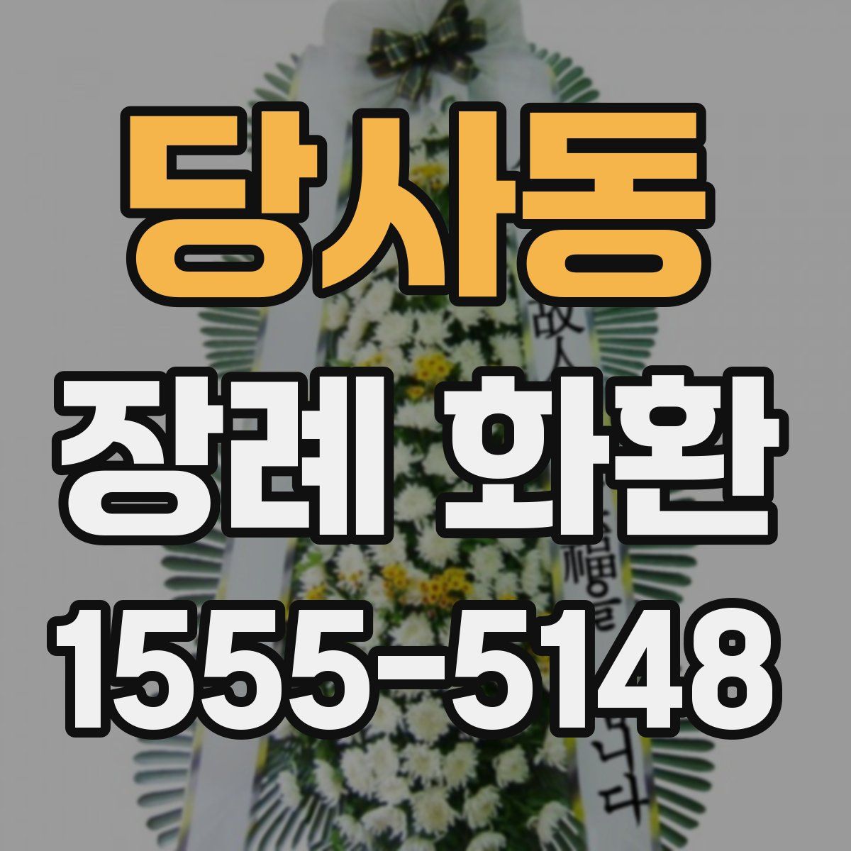 당사동 장례 화환