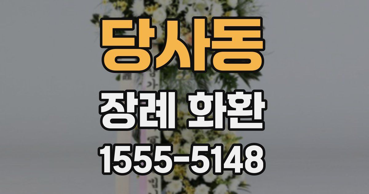 당사동 장례 화환
