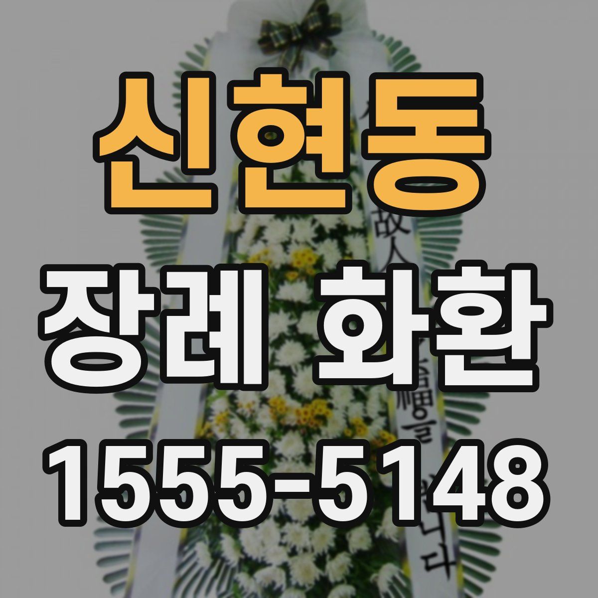 신현동 장례 화환