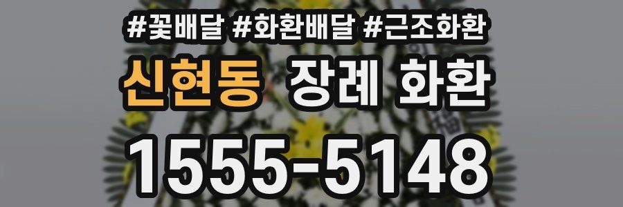 신현동 장례 화환