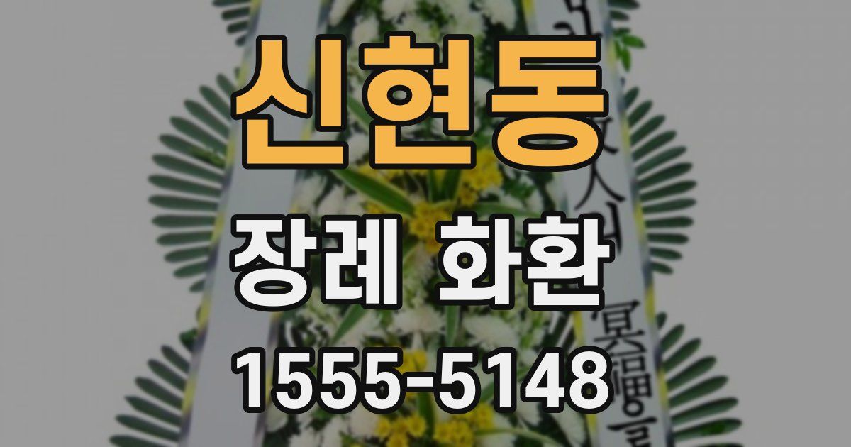 신현동 장례 화환