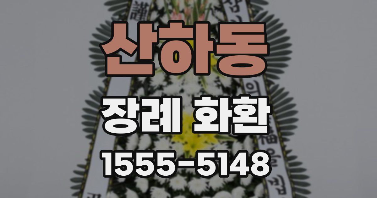 산하동 장례 화환