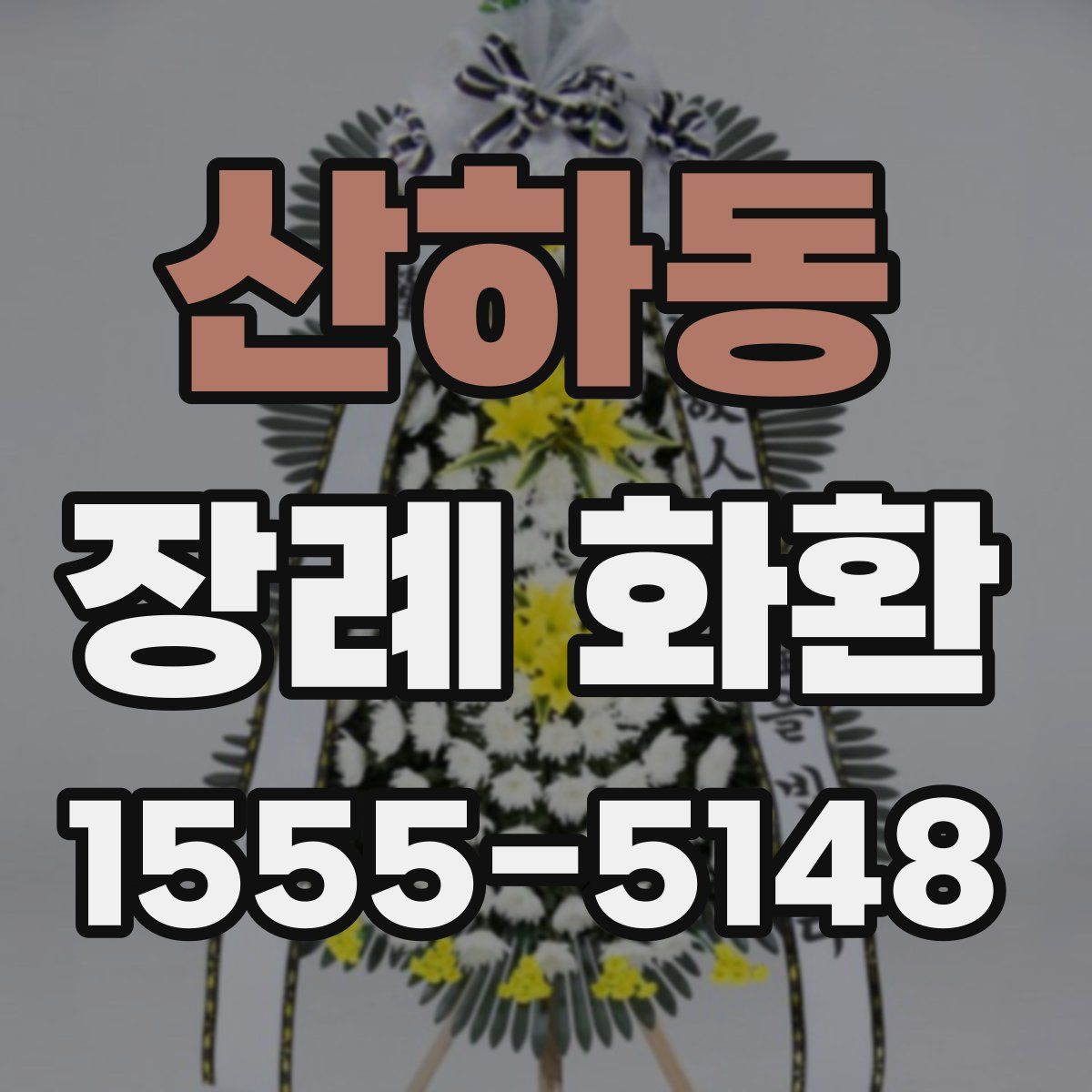 산하동 장례 화환