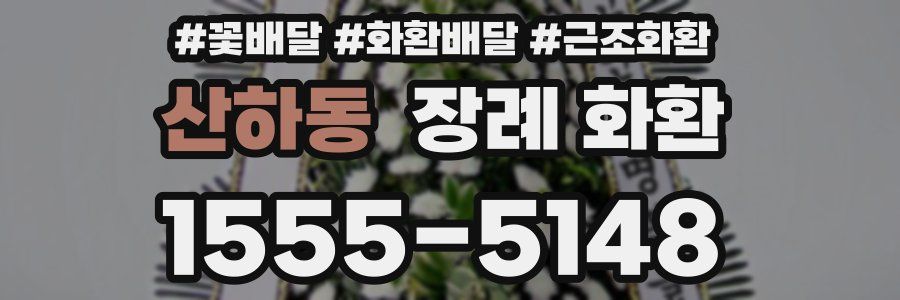 산하동 장례 화환